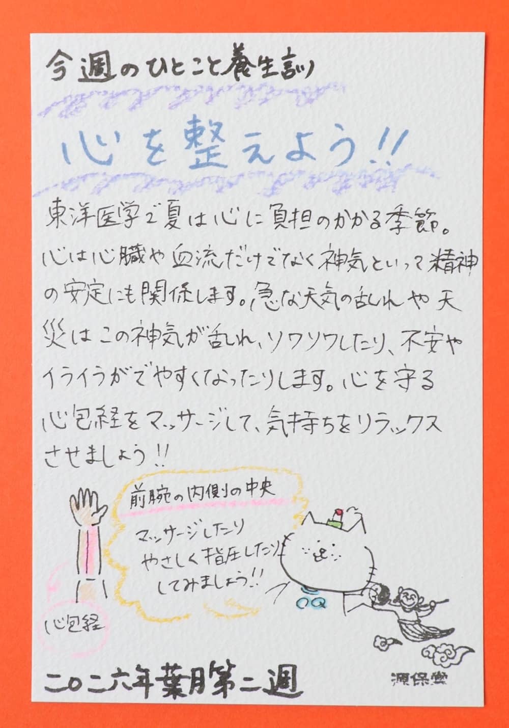 夏は心の季節。8月には立秋が来ますが、まだ真への影響は残りますので、引き続きケアが必要となります。