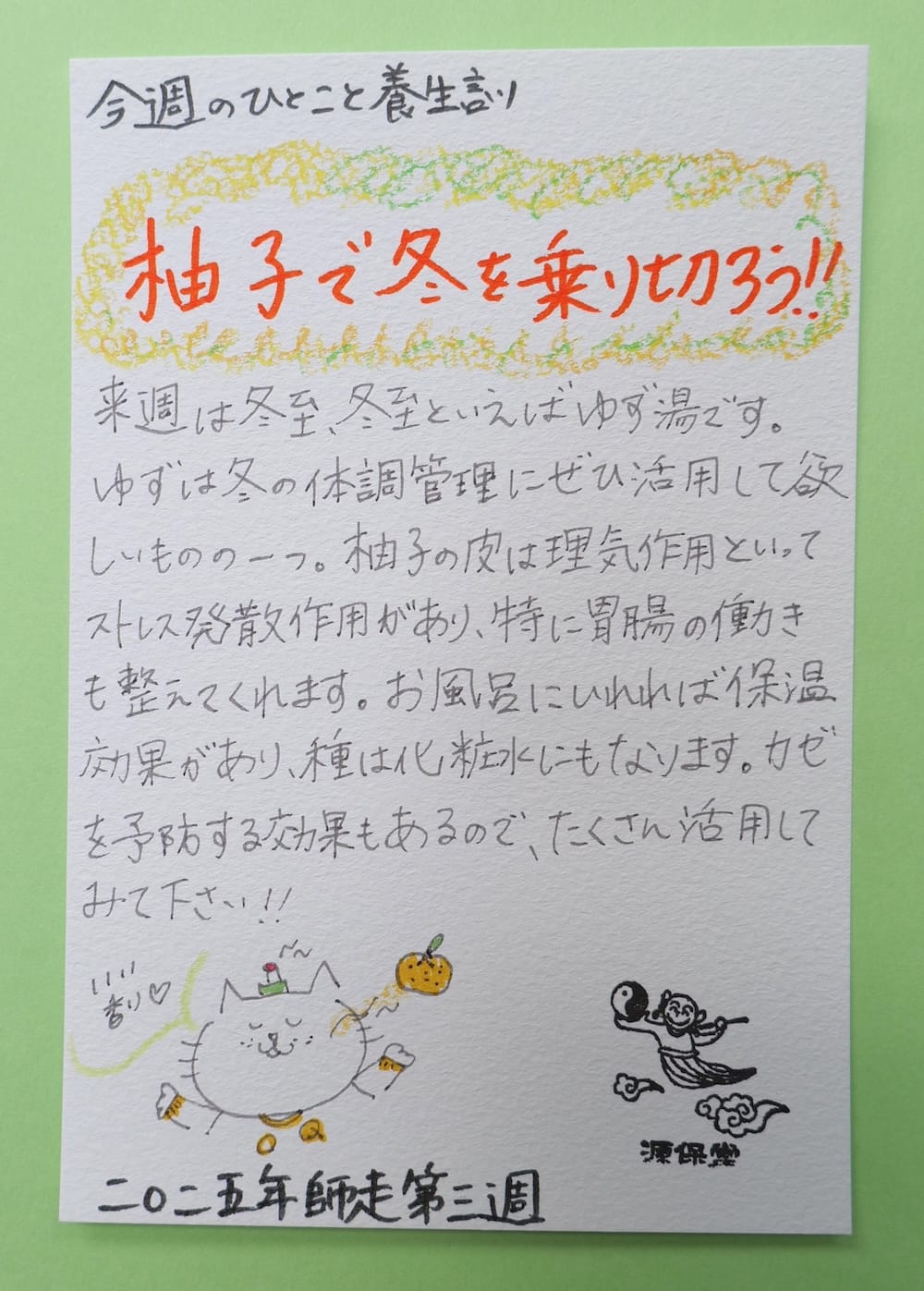 冬至・冬の寒さは柚子で乗り切ろう!健康生活のための今週の日こと養生訓(C)経絡治療・本治法・ゴッドハンドの源保堂鍼灸院・薬戸金堂