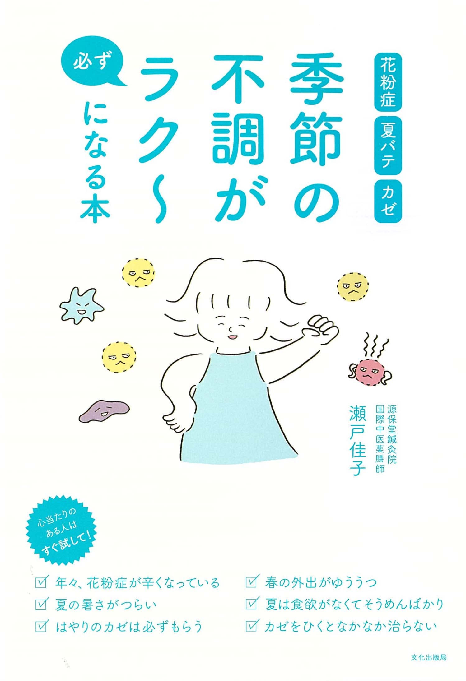 季節の不調が必ずラクになる本　瀬戸佳子著（C)表参道・青山にある東洋医学・中医学の源保堂鍼灸院・薬戸金堂
