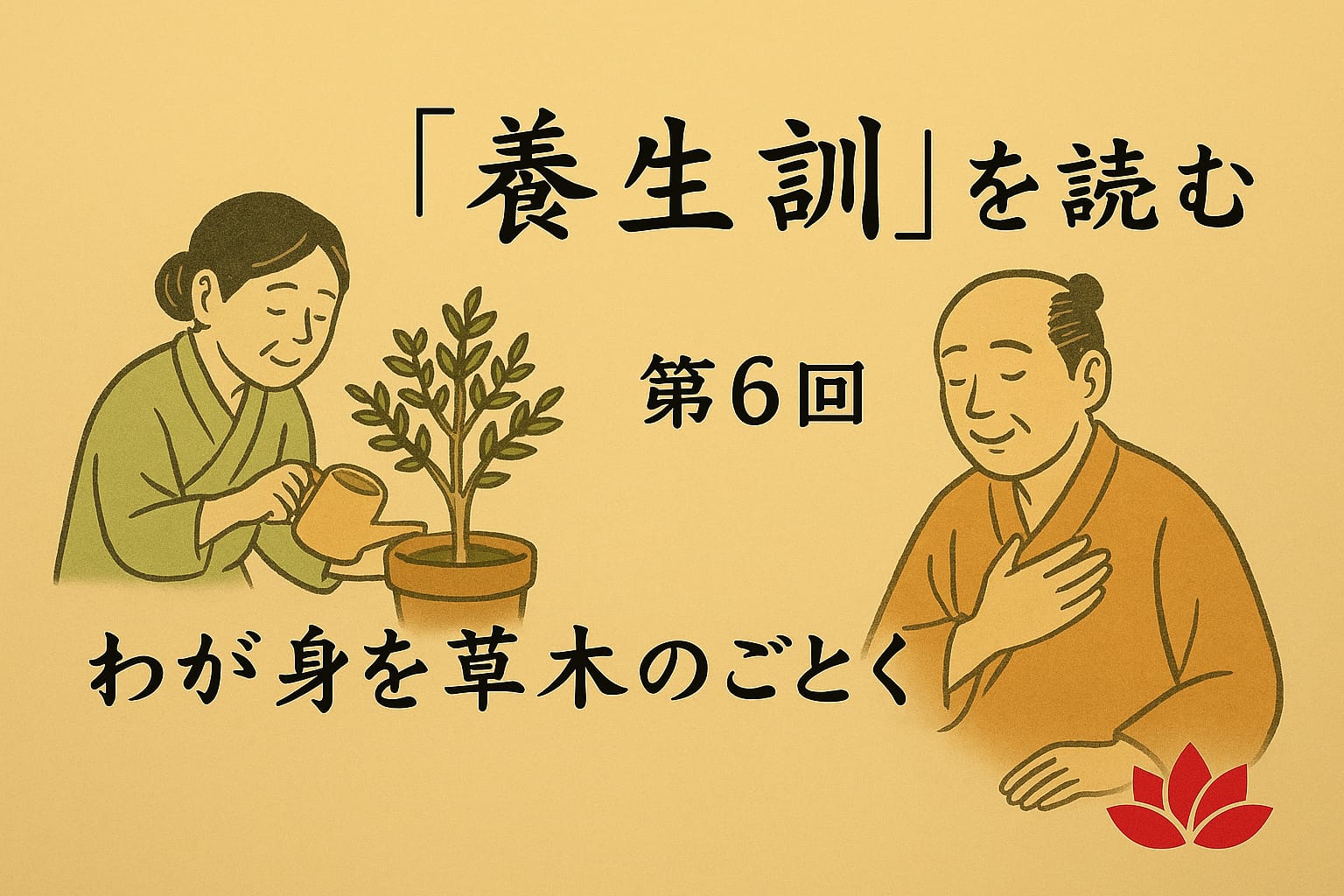 養生訓を読む 第6回 東京の表参道にある源保堂鍼灸院・薬戸金堂 東洋医学・中医学・鍼灸・漢方薬で宇宙を光で包む