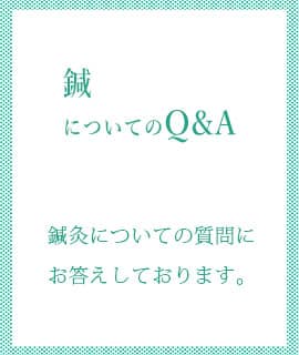 鍼についてのQ&A(C)表参道・青山にある源保堂鍼灸院 肩こり・腰痛・頭痛など Tokyo Japan Acupuncture Clinic