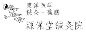 源保堂鍼灸院｜表参道・青山の本治法（古典鍼灸）と漢方相談｜併設：薬戸金堂