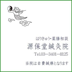 (C)肩こり・腰痛・寝違い・頭痛・生理痛など源保堂鍼灸院Tokyo Japan Acupuncture Clinic