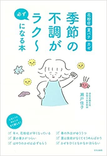 季節の不調が必ずラクになる本 瀬戸佳子著(C)表参道・青山にある東洋医学・中医学の源保堂鍼灸院・薬戸金堂