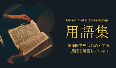 黄帝内経』とは？ - 源保堂鍼灸院｜表参道・青山の本治法（古典鍼灸