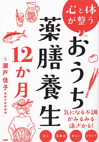 心と体が整う「おうち薬膳養生」12か月』瀬戸佳子著 - 源保堂鍼灸院