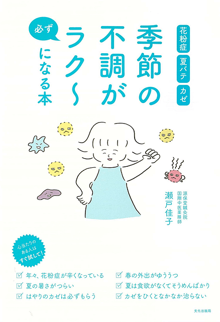 季節の不調が必ずラクになる本 瀬戸佳子著(C)表参道・青山にある東洋医学・中医学の源保堂鍼灸院・薬戸金堂