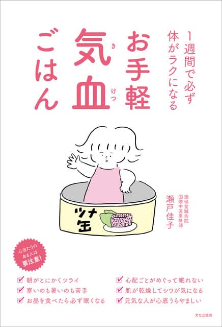 一週間で必ず体がラクになる お手軽気血ごはん 瀬戸佳子著 文化出版局