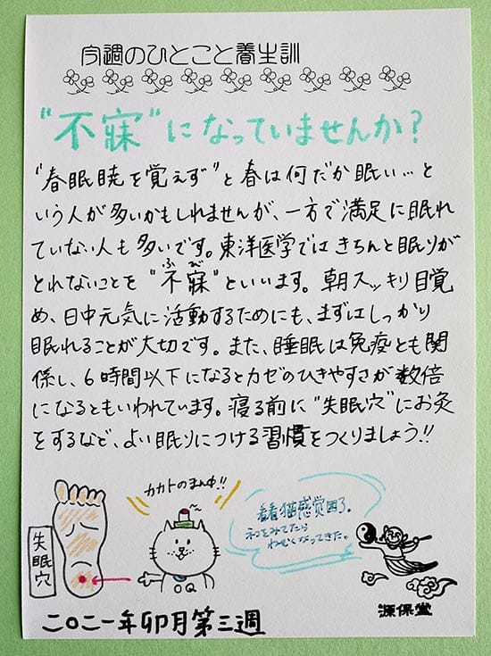 漢方相談もできる鍼灸院がおくる今週のひとこと養生(C)肩こり・腰痛・寝違い・頭痛・生理痛など源保堂鍼灸院Tokyo Japan Acupuncture Clinic