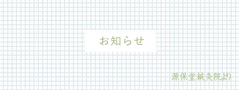 お知らせ 薬膳・漢方薬相談もできる 源保堂鍼灸院 表参道・青山・原宿・渋谷 omotesando tokyo japan acupuncture clinic