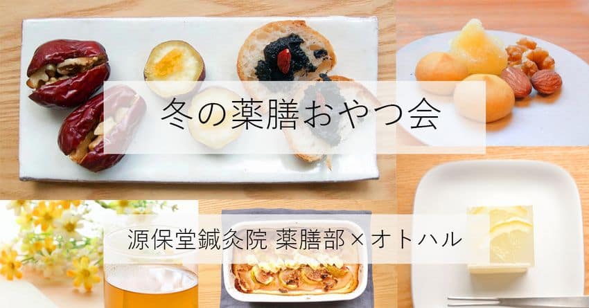 薬膳おやつ with オトハル (C)表参道・青山エリアにある源保堂鍼灸院 肩こり・腰痛・頭痛など