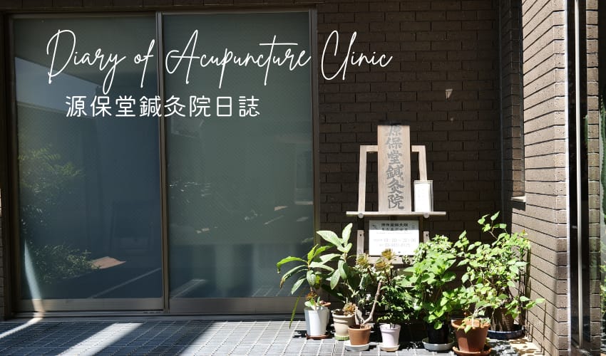 源保堂鍼灸院・薬戸金堂の玄関先の看板・源保堂鍼灸院の日誌(C)東京の表参道にある源保堂鍼灸院・薬戸金堂 東洋医学・中医学・鍼灸・漢方薬で宇宙を変えたい