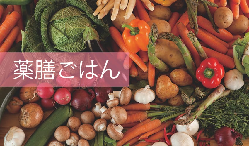 薬膳ごはん 表参道・青山・原宿・渋谷エリアのはりきゅう院 源保堂鍼灸院 肩こり・腰痛・頭痛