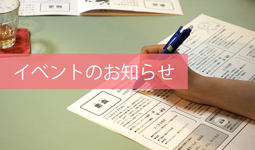 イベントのお知らせ(C)表参道・青山・原宿・渋谷エリアにある源保堂鍼灸院
