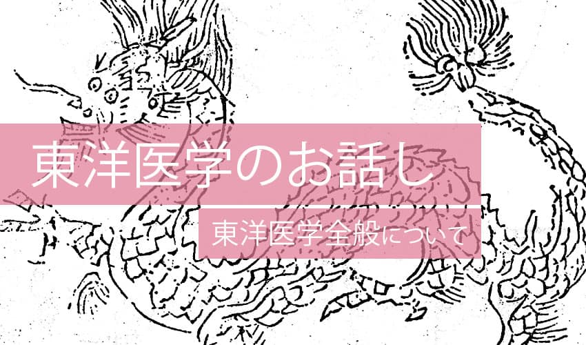 東洋医学のお話し(C)表参道・青山・原宿・渋谷エリアにある源保堂鍼灸院Acupuncture Clinic Tokyo Japan