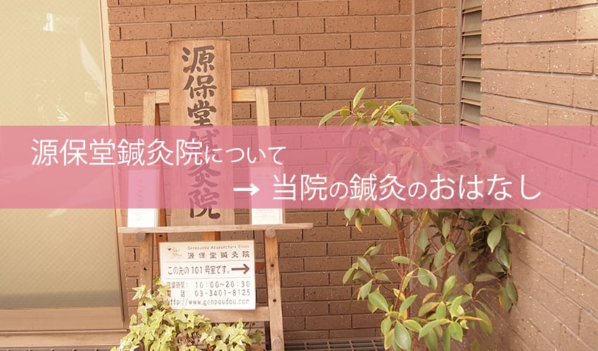 源保堂鍼灸院について(C)表参道・青山・原宿・渋谷エリアにある源保堂鍼灸院Tokyo Japan Acupuncture