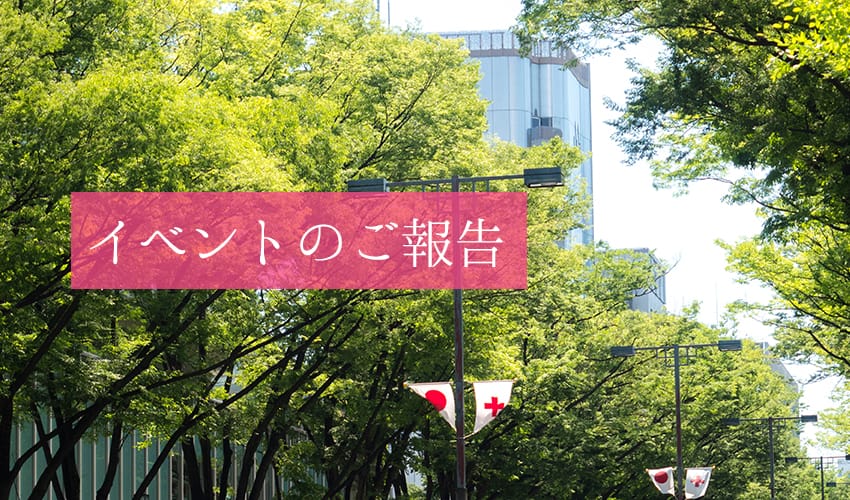 イベントのご報告(C)表参道・青山・原宿・渋谷エリアにある源保堂鍼灸院Tokyo Japan Acupuncture Clinic