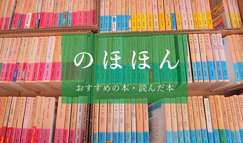 のほほん読んだ本 お薦め本(C)表参道・青山・原宿・渋谷エリアにある源保堂鍼灸院Tokyo Japan Acupuncture Clinic