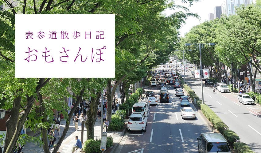 表参道散歩日記 おもさんぽ(C)表参道・青山・原宿・渋谷エリアにある源保堂鍼灸院Acupuncture Clinic In Tokyo