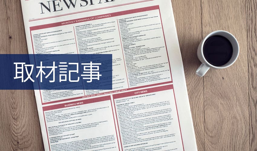 取材記事(C)肩こり・腰痛・寝違い・頭痛・生理痛など源保堂鍼灸院Tokyo Japan Acupuncture Clinic