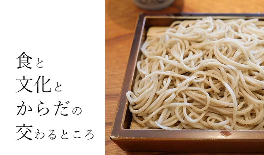 食と文化とからだの交わるところ(C)表参道・青山エリアの鍼灸院 源保堂鍼灸院 Acupuncture Clinic in Tokyo