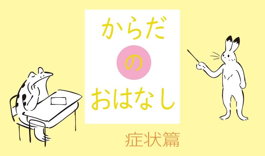からだのはなし 症状篇 (C)肩こり・腰痛・寝違い・頭痛・生理痛など源保堂鍼灸院Tokyo Japan Acupuncture Clinic