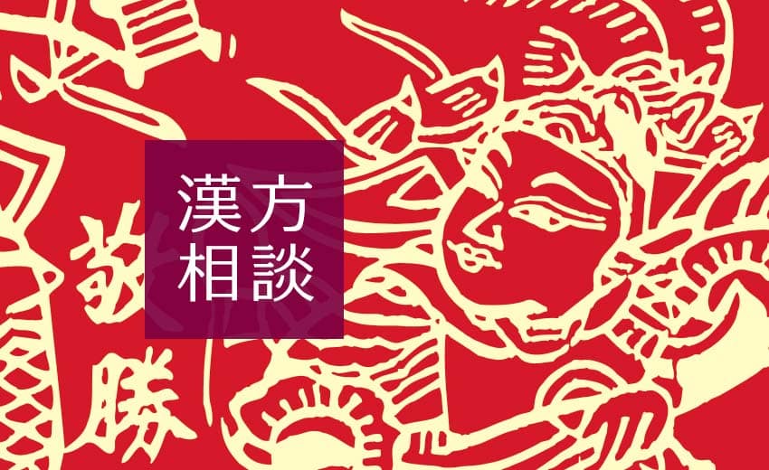漢方相談東洋医学のお話し 東洋医学周辺の余話(C)表参道・青山・原宿・渋谷エリアにある源保堂鍼灸院acupuncture clinic therapy in Tokyo