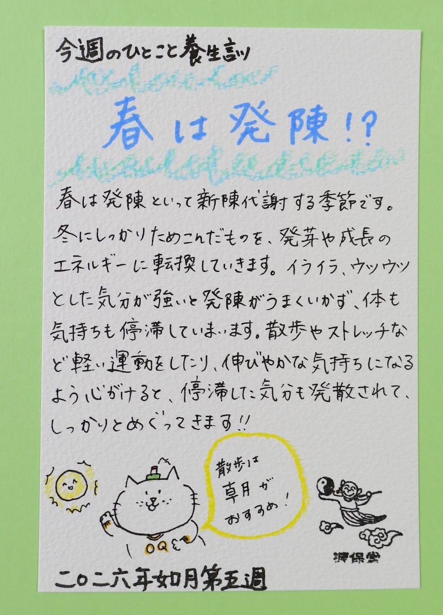 春は発陳(はっちん) 今週のひとこと養生訓」
