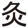 鍼灸の施術で使うお灸という漢字に込められた意味とはなんでしょうか